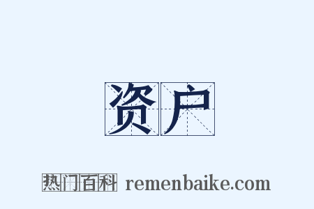 资户是什么意思的图片